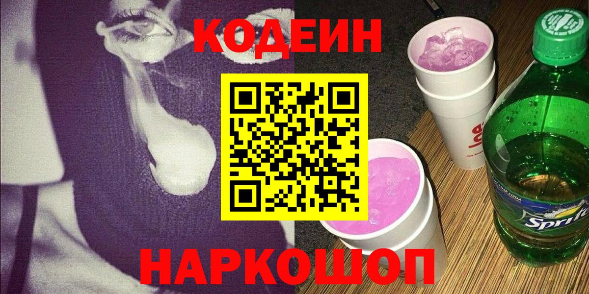 Codein Purple Drank  Кодеин напиток Lean (лин)  Новошахтинск  Вход с VPN 
