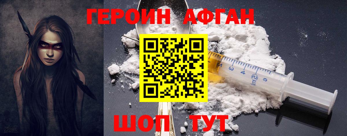 ГЕРОИН афганец Новошахтинск